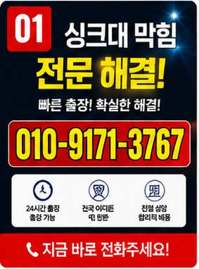 싱크대막힘 싱크대막힘 24시간 출장
