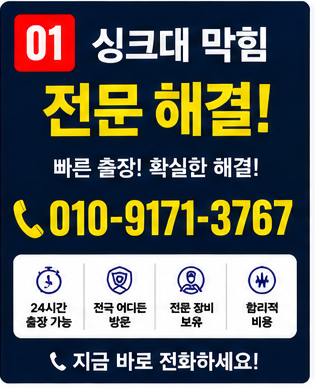 싱크대 막힘 (1)
