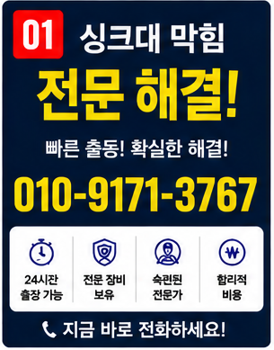싱크대 막힘 (1)