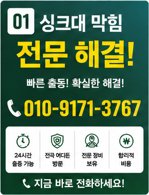 싱크대 막힘 (1)