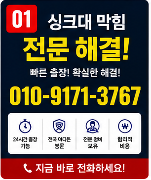 싱크대 막힘 (1)