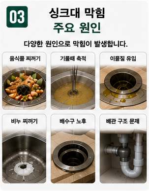 싱크대 막힘 (3)