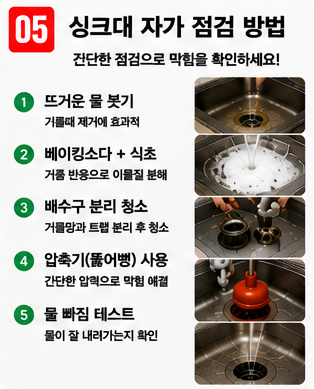 싱크대 막힘 (5)