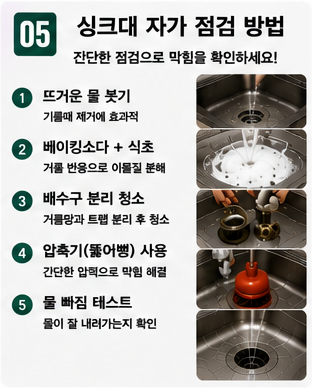 싱크대 막힘 (5)