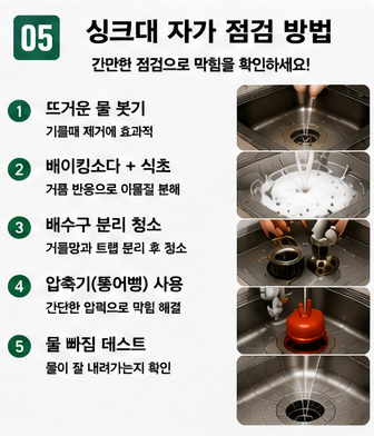 싱크대 막힘 (5)