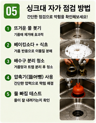 싱크대 막힘 (5)