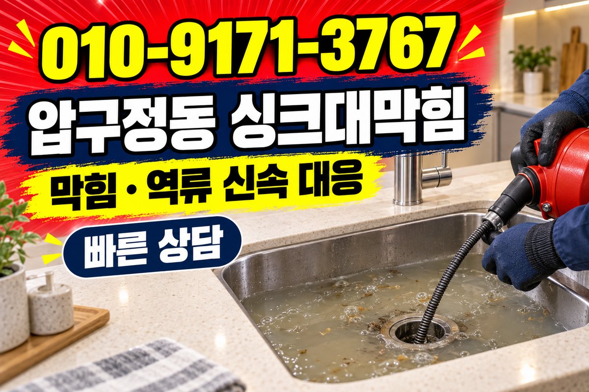 압구정동 싱크대 배수 상담 광고 표지