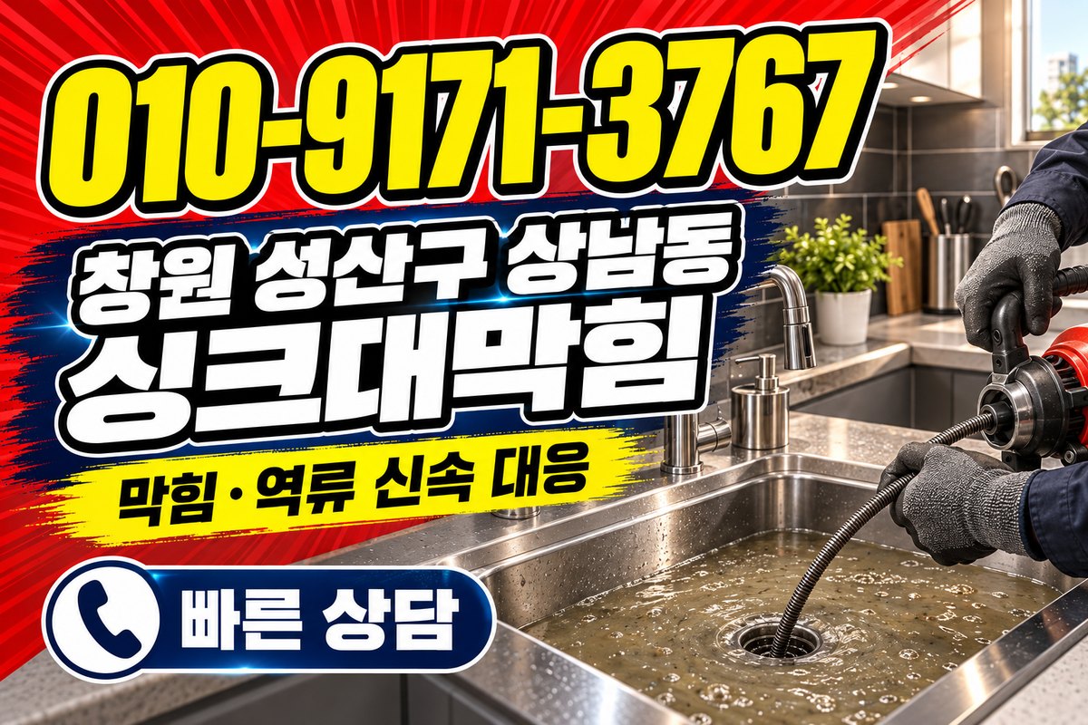 창원 상남동 싱크대 배수 상담 광고 표지
