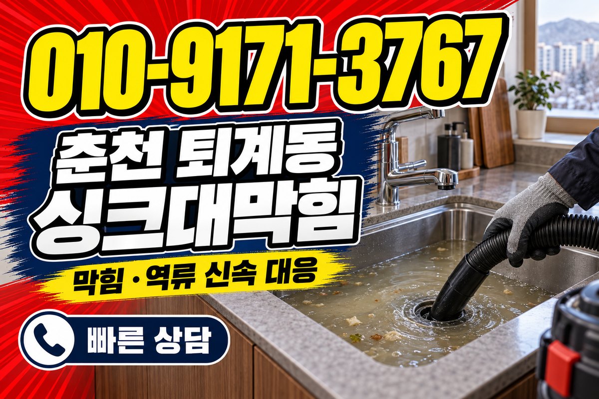 춘천 퇴계동 싱크대 배수 상담 광고 표지