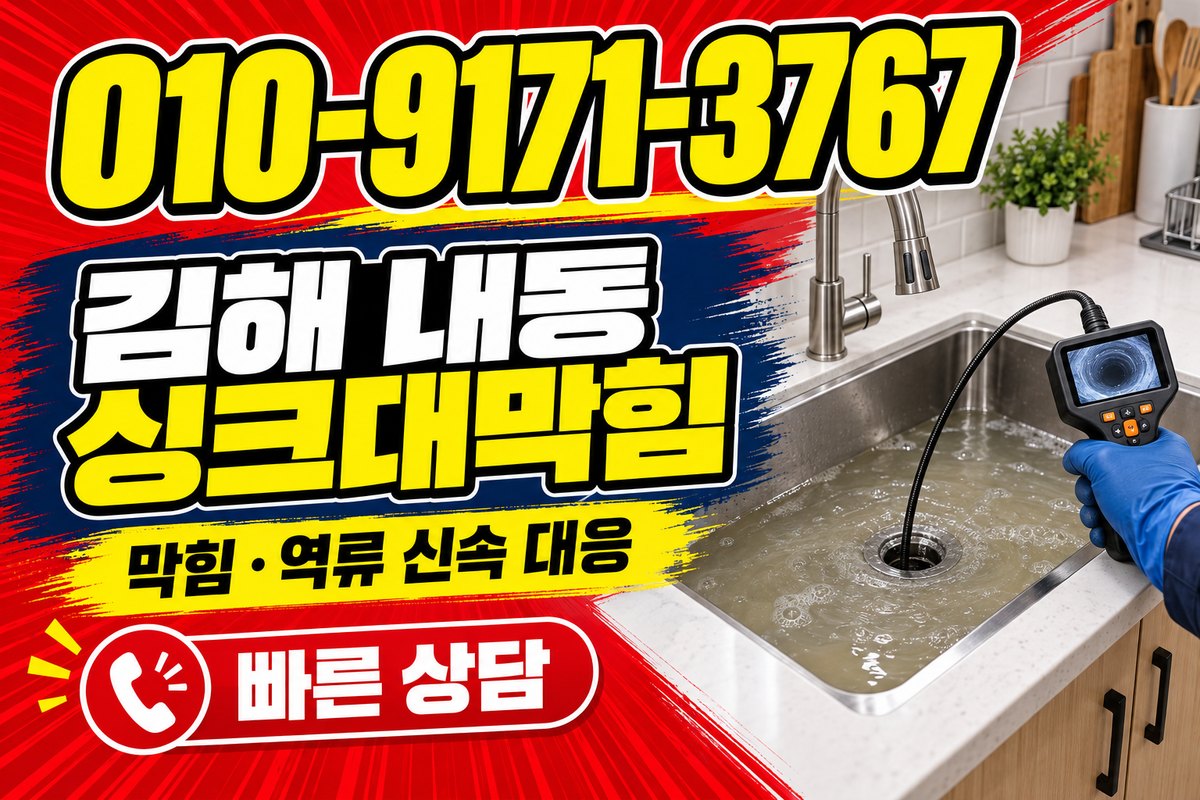 김해 내동 싱크대 배수 상담 광고 표지