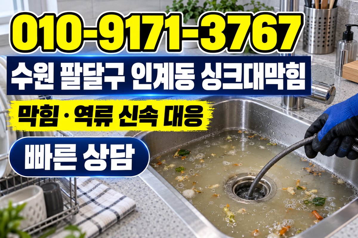 인계동 싱크대 배수 상담 광고 표지
