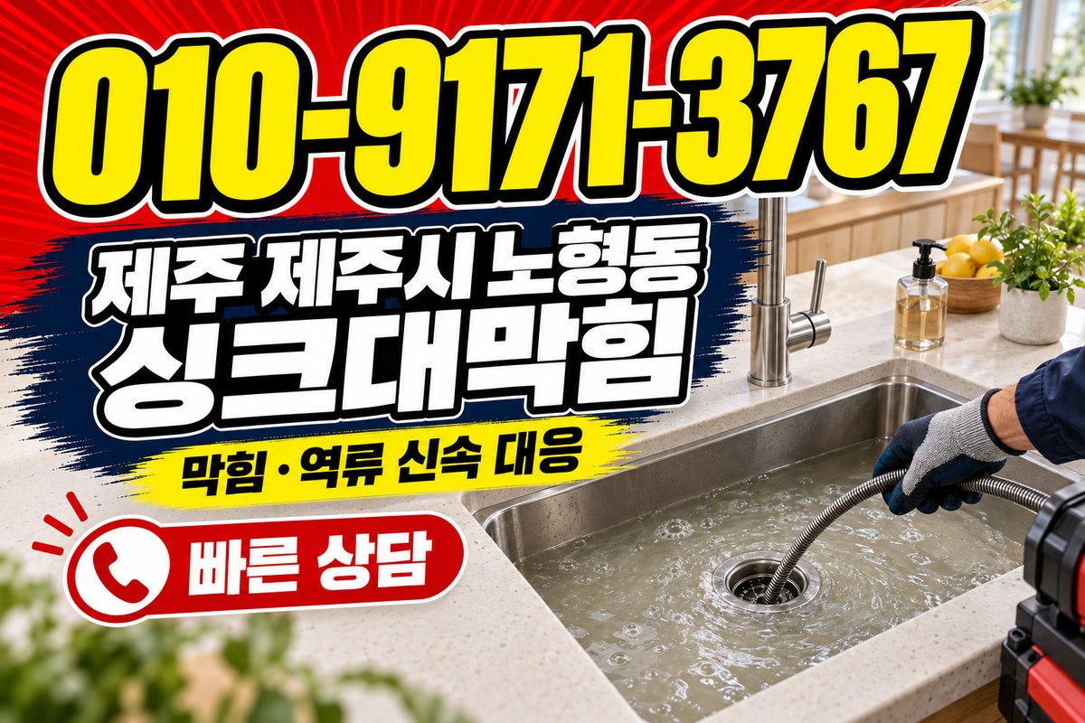 제주 노형동 싱크대 배수 상담 광고 표지