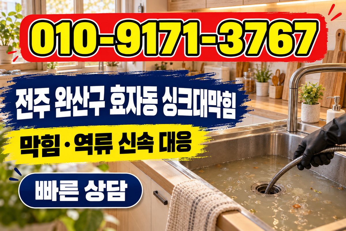 효자동 싱크대 배수 상담 광고 표지