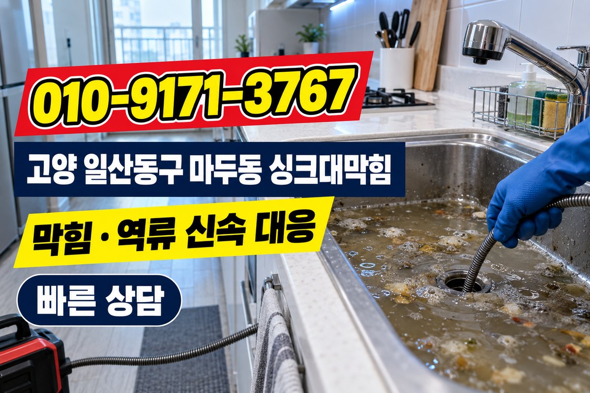 마두동 싱크대 배수 상담 광고 표지