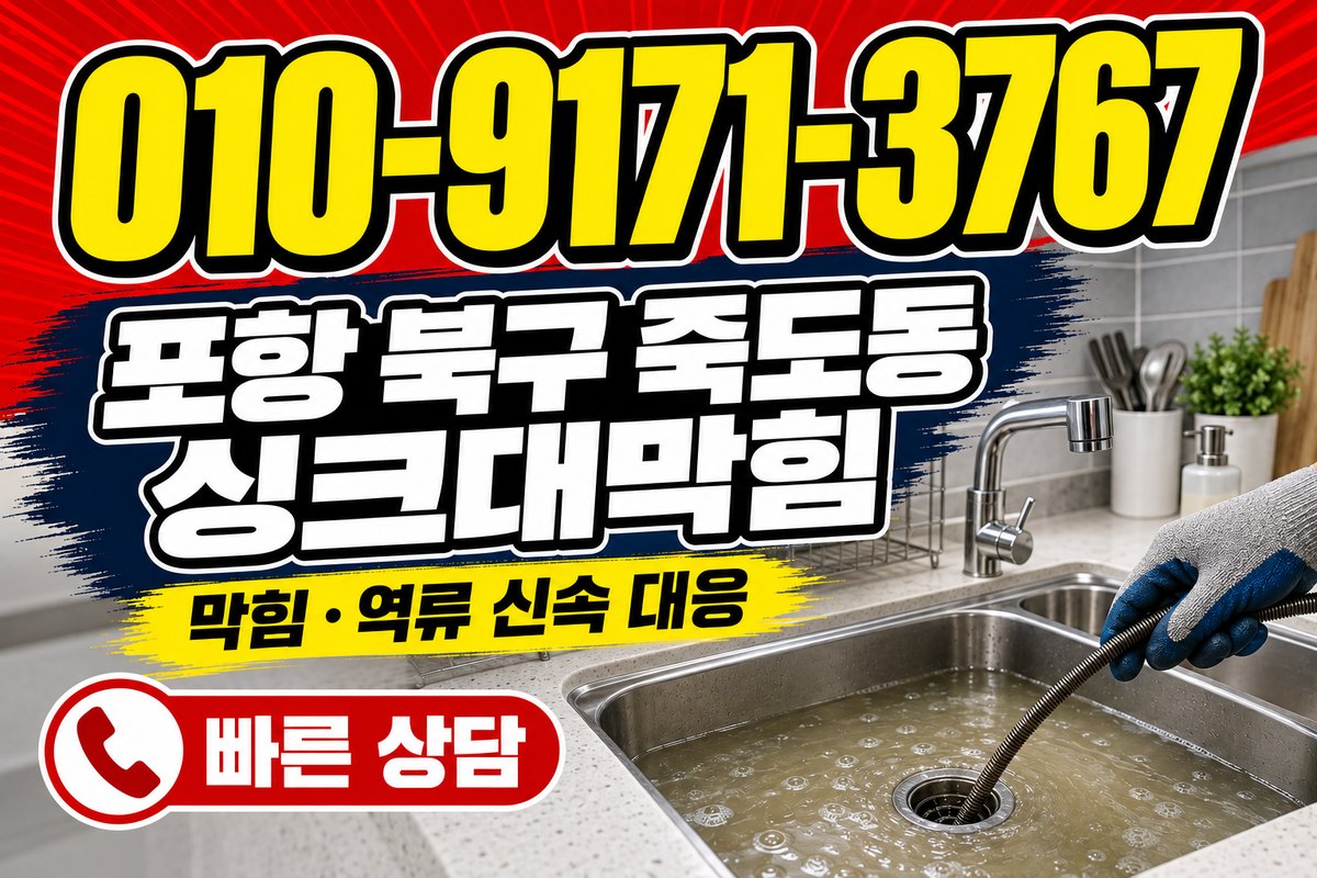 죽도동 싱크대 배수 상담 광고 표지