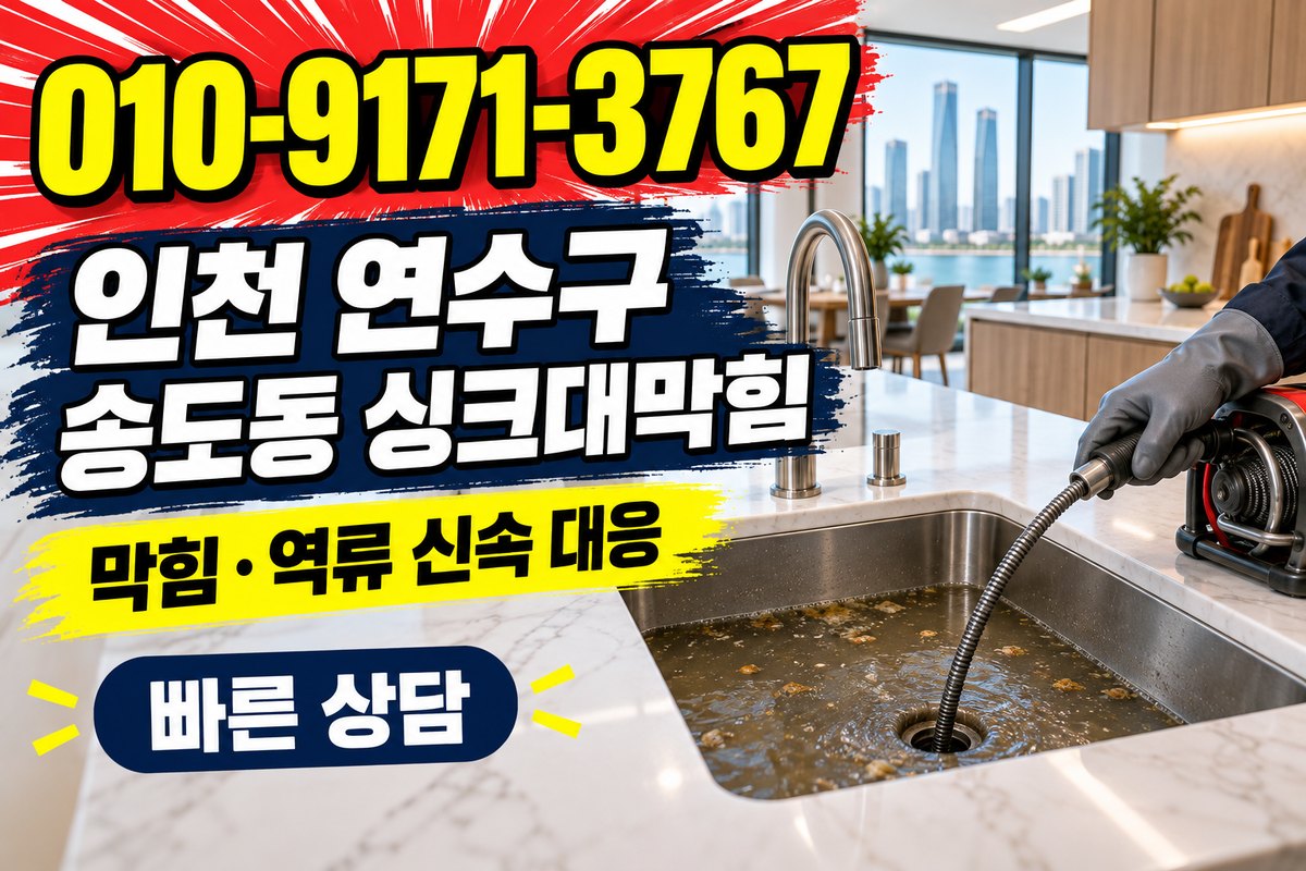 송도동 싱크대 배수 상담 광고 표지