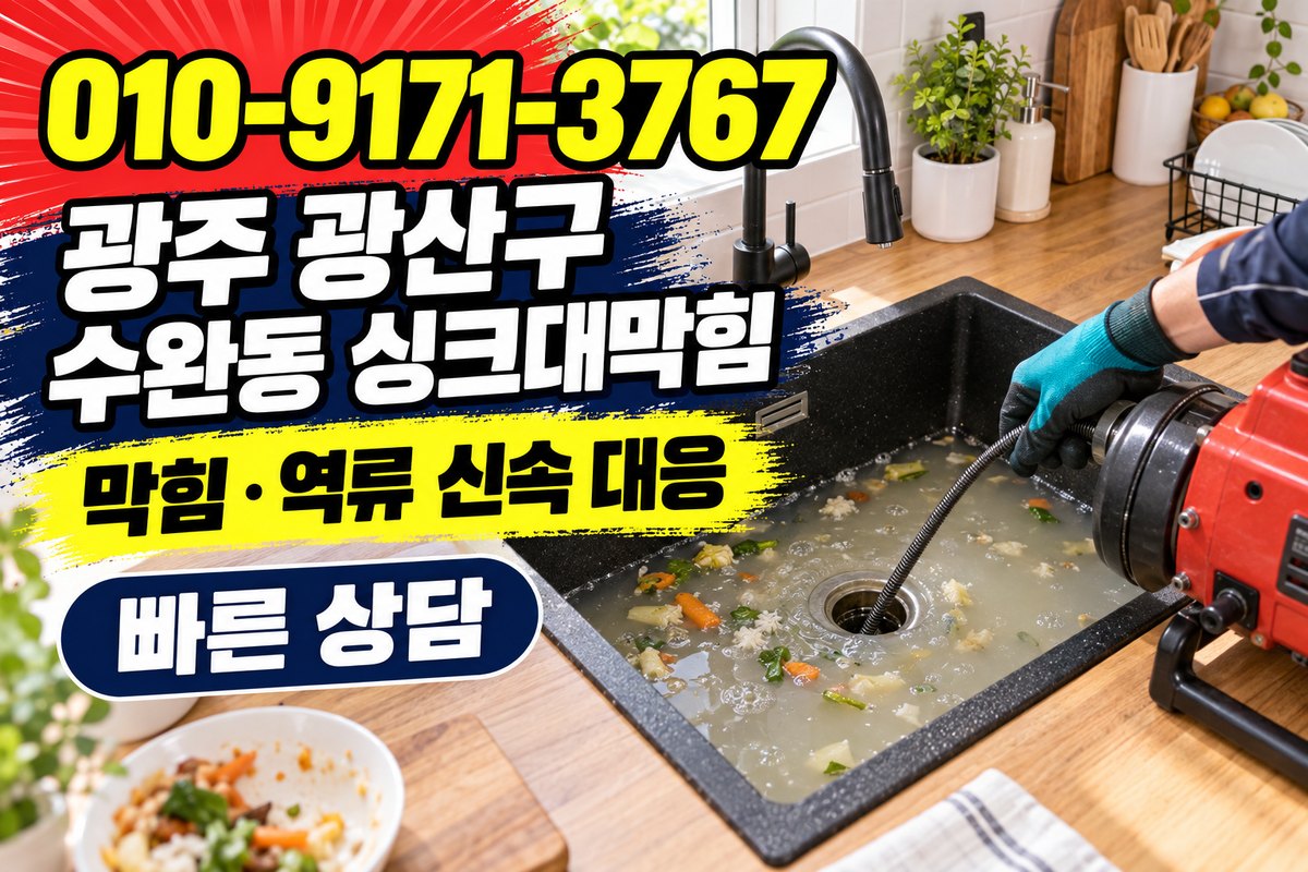수완동 싱크대 배수 상담 광고 표지
