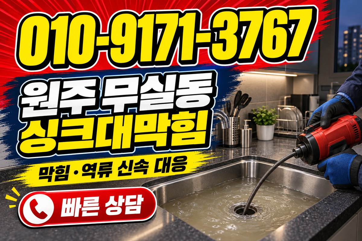 원주 무실동 싱크대 배수 상담 광고 표지